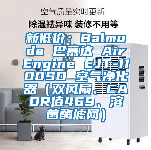 新低價(jià)：Balmuda 巴慕達 AirEngine EJT-1100SD 空氣凈化器（雙風(fēng)扇、CADR值469、溶菌酶濾網(wǎng)）