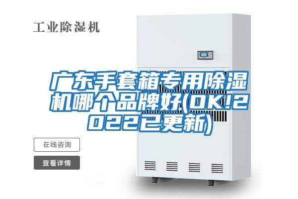 廣東手套箱專(zhuān)用除濕機哪個(gè)品牌好(OK!2022已更新)