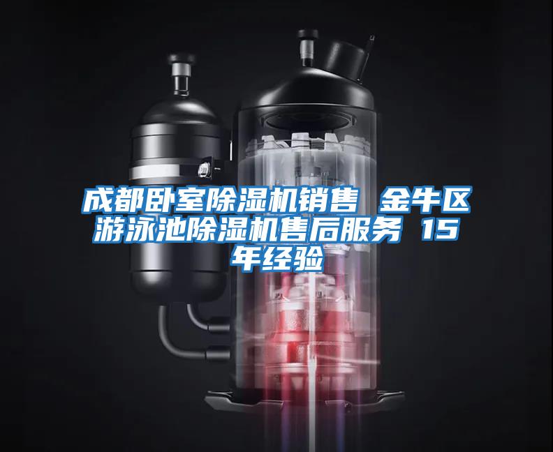 成都臥室除濕機銷(xiāo)售 金牛區游泳池除濕機售后服務(wù) 15年經(jīng)驗