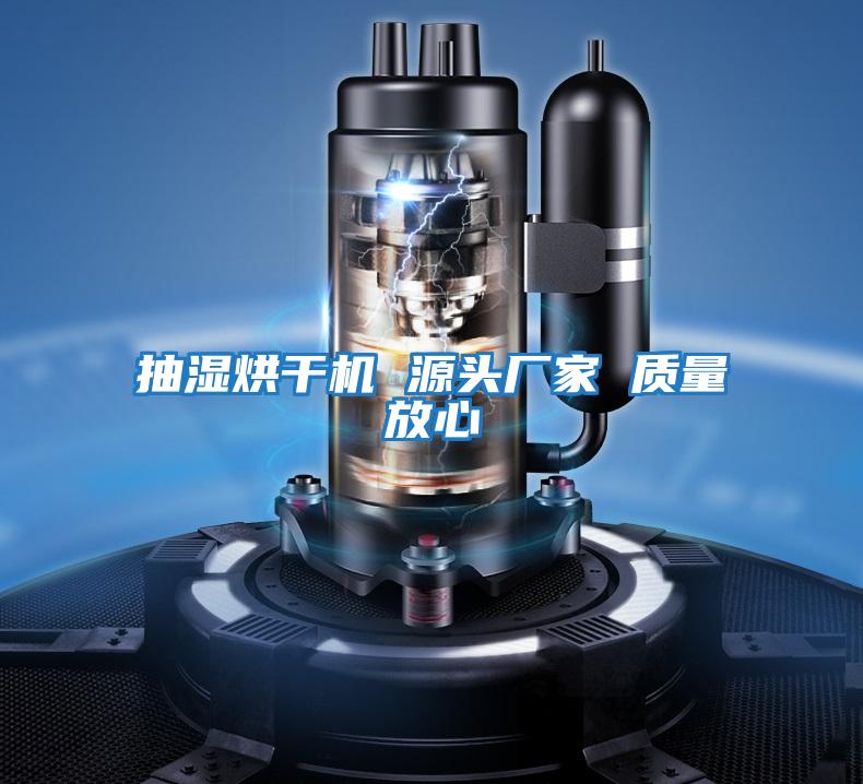 抽濕烘干機 源頭廠(chǎng)家 質(zhì)量放心