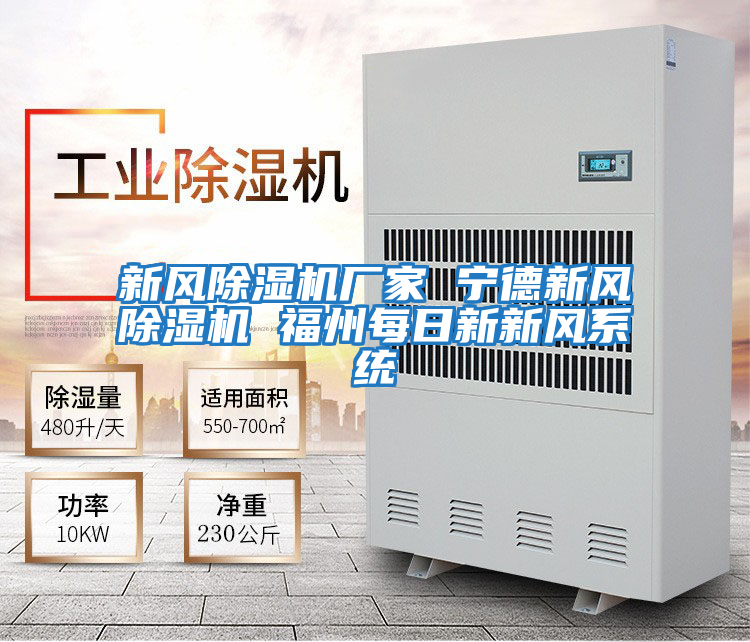 新風(fēng)除濕機廠(chǎng)家 寧德新風(fēng)除濕機 福州每日新新風(fēng)系統