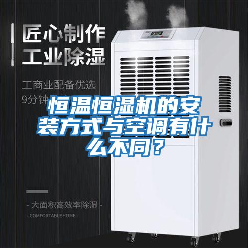 恒溫恒濕機的安裝方式與空調有什么不同？
