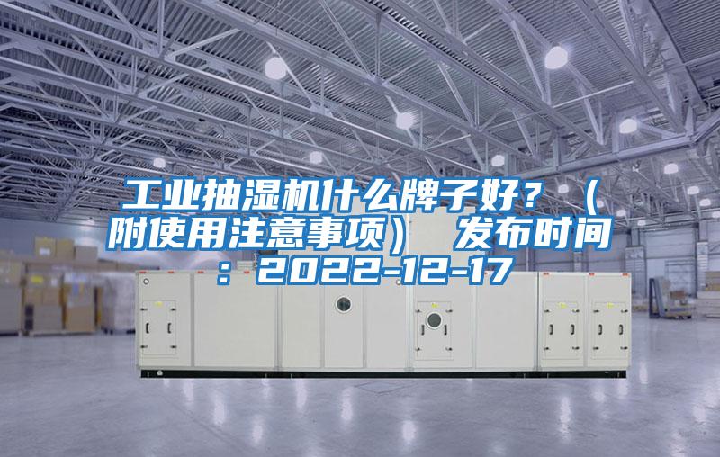 工業(yè)抽濕機什么牌子好？（附使用注意事項） 發(fā)布時(shí)間：2022-12-17