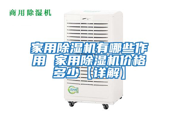 家用除濕機有哪些作用 家用除濕機價(jià)格多少【詳解】