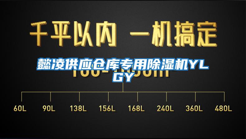 懿凌供應倉庫專(zhuān)用除濕機YLGY