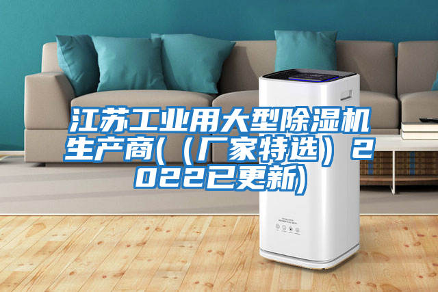 江蘇工業(yè)用大型除濕機生產(chǎn)商(（廠(chǎng)家特選）2022已更新)