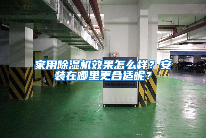 家用除濕機效果怎么樣？安裝在哪里更合適呢？