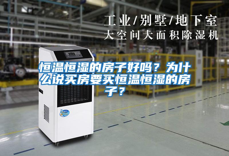 恒溫恒濕的房子好嗎？為什么說(shuō)買(mǎi)房要買(mǎi)恒溫恒濕的房子？