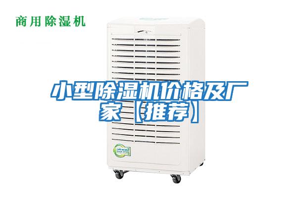 小型除濕機價(jià)格及廠(chǎng)家【推薦】
