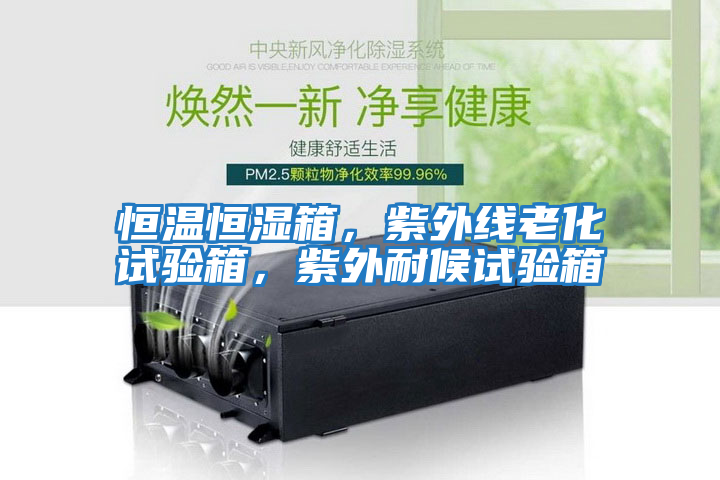 恒溫恒濕箱，紫外線(xiàn)老化試驗箱，紫外耐候試驗箱