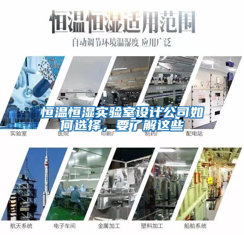恒溫恒濕實(shí)驗室設計公司如何選擇，要了解這些