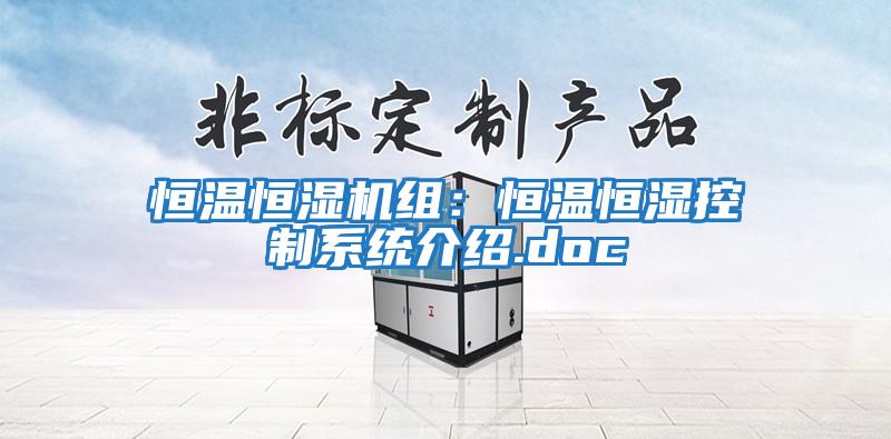 恒溫恒濕機組：恒溫恒濕控制系統介紹.doc
