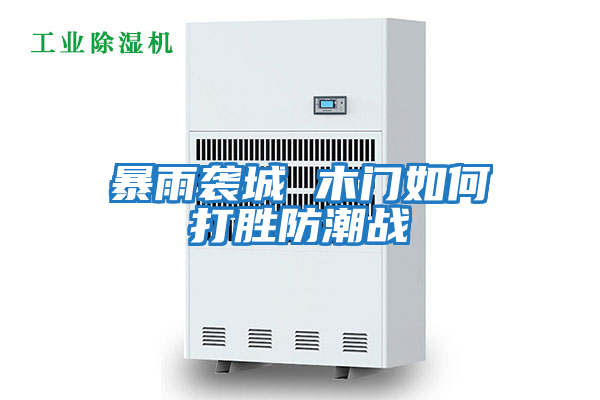 暴雨襲城 木門(mén)如何打勝防潮戰
