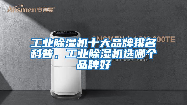 工業(yè)除濕機十大品牌排名科普，工業(yè)除濕機選哪個(gè)品牌好