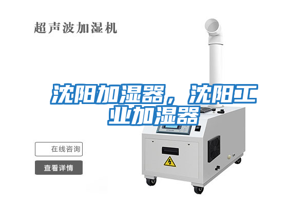 沈陽(yáng)加濕器，沈陽(yáng)工業(yè)加濕器