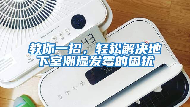 教你一招，輕松解決地下室潮濕發(fā)霉的困擾