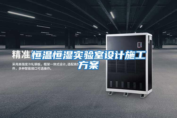 恒溫恒濕實(shí)驗室設計施工方案