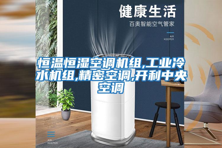 恒溫恒濕空調機組,工業(yè)冷水機組,精密空調,開(kāi)利中央空調