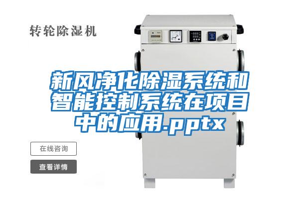 新風(fēng)凈化除濕系統和智能控制系統在項目中的應用.pptx