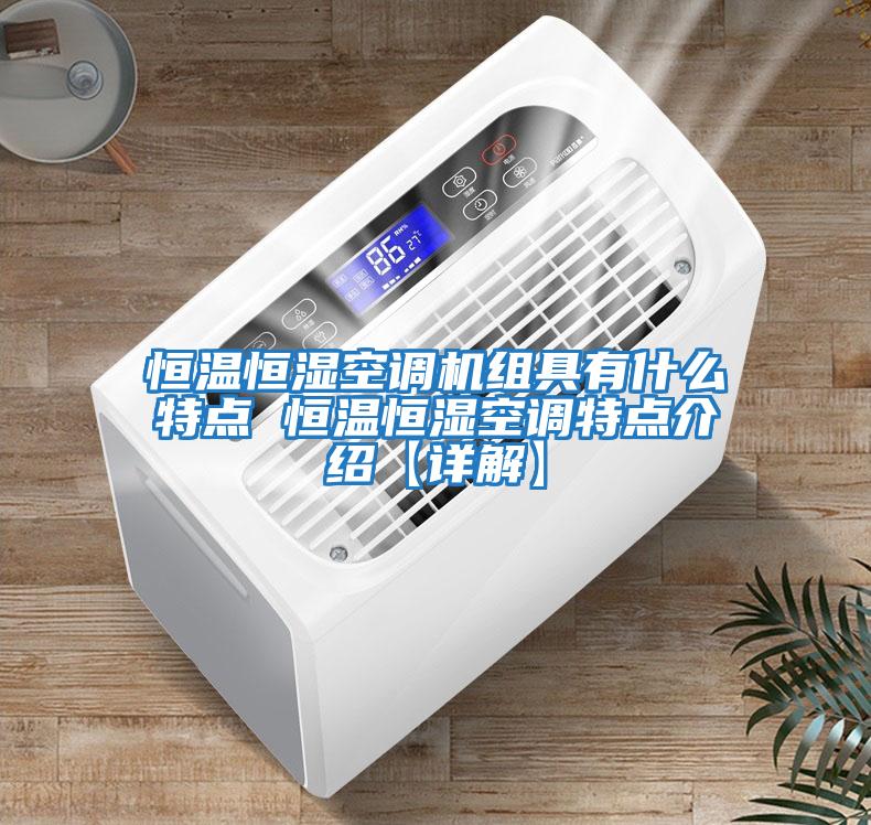 恒溫恒濕空調機組具有什么特點(diǎn) 恒溫恒濕空調特點(diǎn)介紹【詳解】