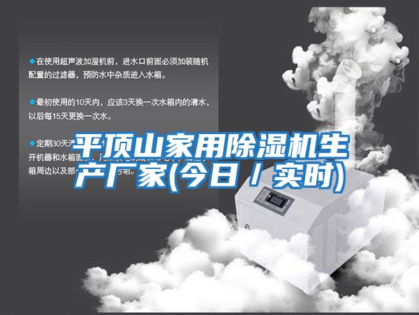 平頂山家用除濕機生產(chǎn)廠(chǎng)家(今日／實(shí)時(shí))