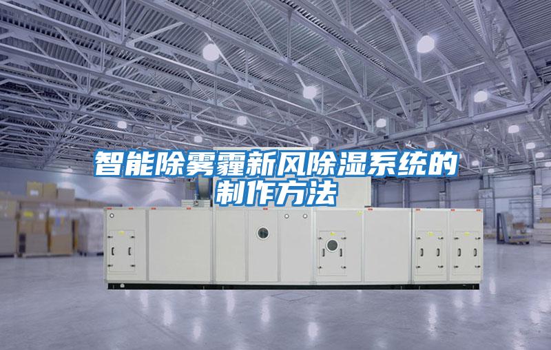 智能除霧霾新風(fēng)除濕系統的制作方法