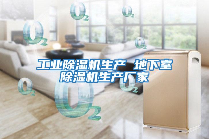 工業(yè)除濕機生產(chǎn) 地下室除濕機生產(chǎn)廠(chǎng)家