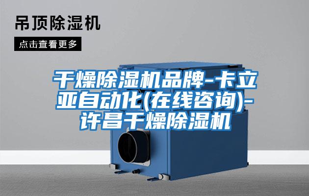 干燥除濕機品牌-卡立亞自動(dòng)化(在線(xiàn)咨詢(xún))-許昌干燥除濕機