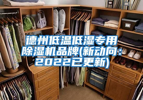德州低溫低濕專(zhuān)用除濕機品牌(新動(dòng)向:2022已更新)