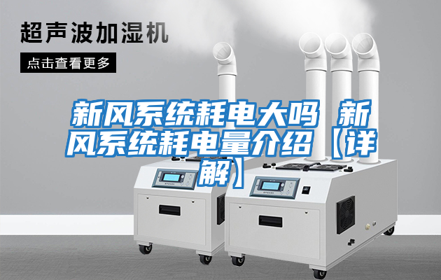 新風(fēng)系統耗電大嗎 新風(fēng)系統耗電量介紹【詳解】
