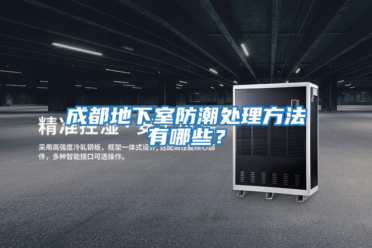 成都地下室防潮處理方法有哪些？