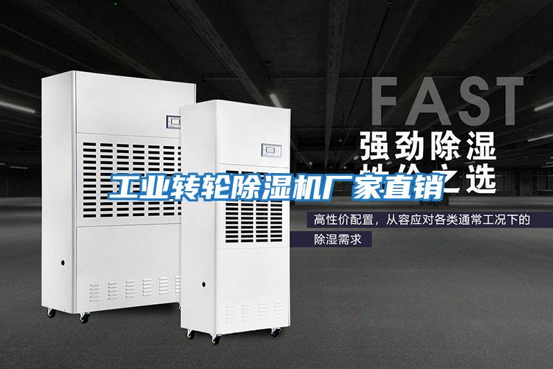 工業(yè)轉輪除濕機廠(chǎng)家直銷(xiāo)