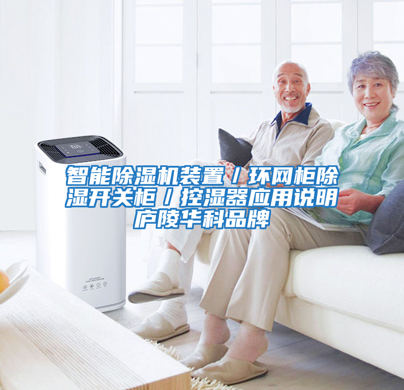 智能除濕機裝置／環(huán)網(wǎng)柜除濕開(kāi)關(guān)柜／控濕器應用說(shuō)明廬陵華科品牌