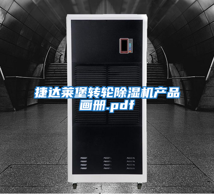 捷達萊堡轉輪除濕機產(chǎn)品畫(huà)冊.pdf