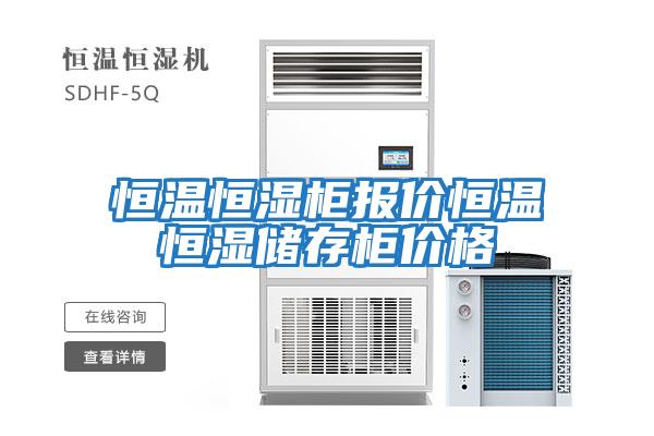 恒溫恒濕柜報價(jià)恒溫恒濕儲存柜價(jià)格
