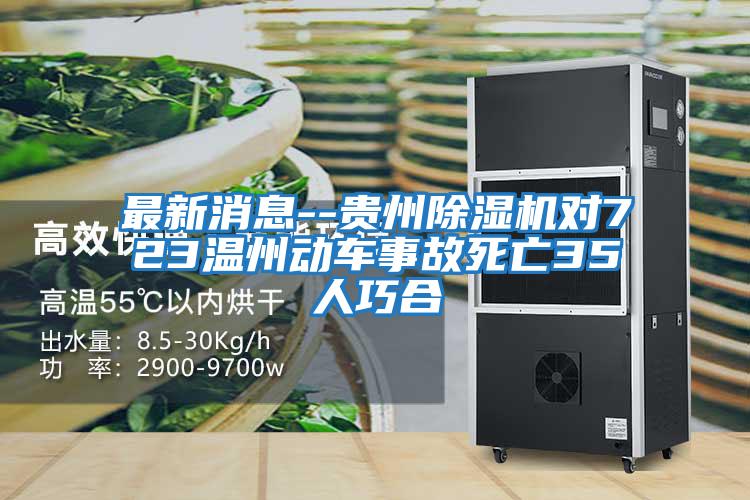 最新消息--貴州除濕機對723溫州動(dòng)車(chē)事故死亡35人巧合
