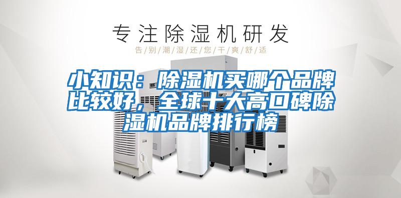 小知識：除濕機買(mǎi)哪個(gè)品牌比較好，全球十大高口碑除濕機品牌排行榜