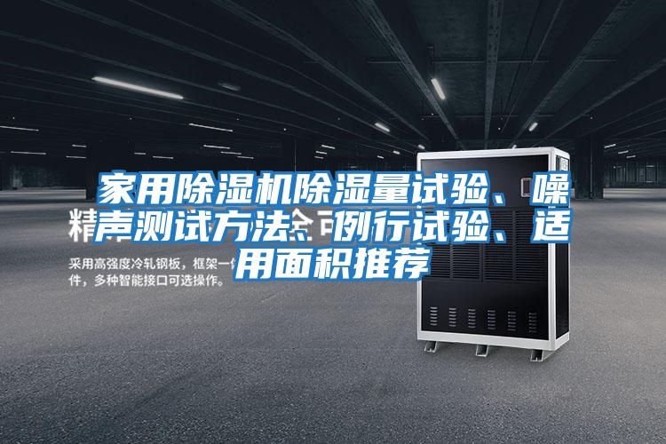 家用除濕機除濕量試驗、噪聲測試方法、例行試驗、適用面積推薦
