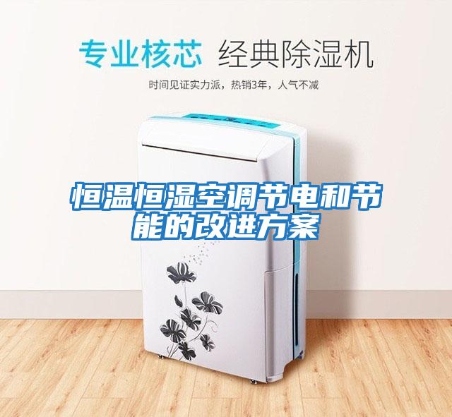 恒溫恒濕空調節電和節能的改進(jìn)方案