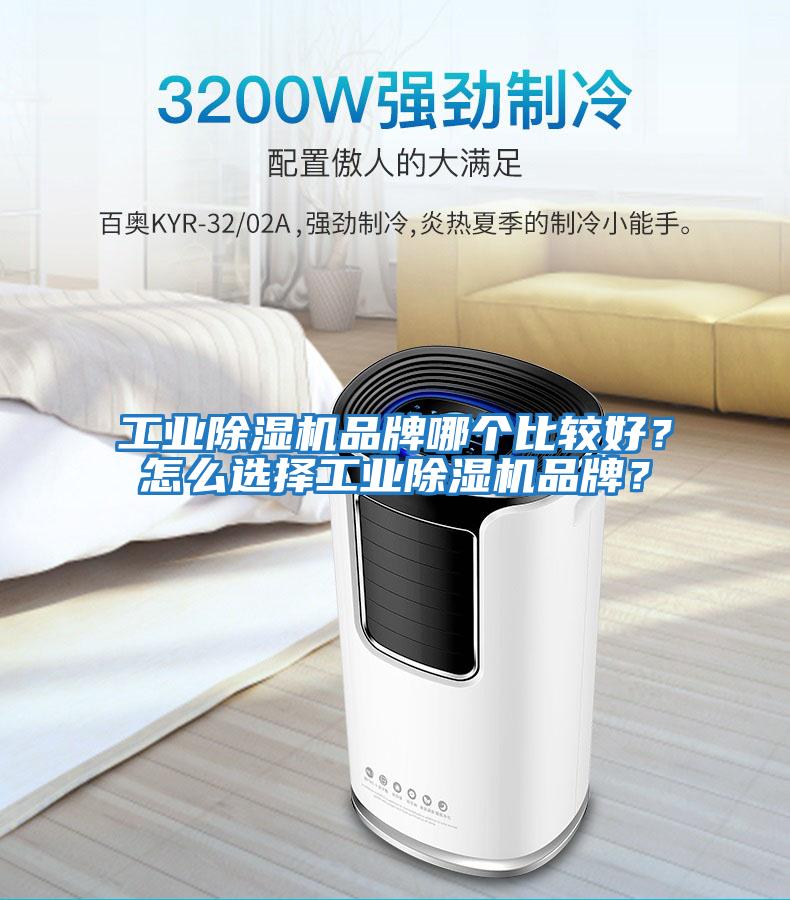 工業(yè)除濕機品牌哪個(gè)比較好？怎么選擇工業(yè)除濕機品牌？