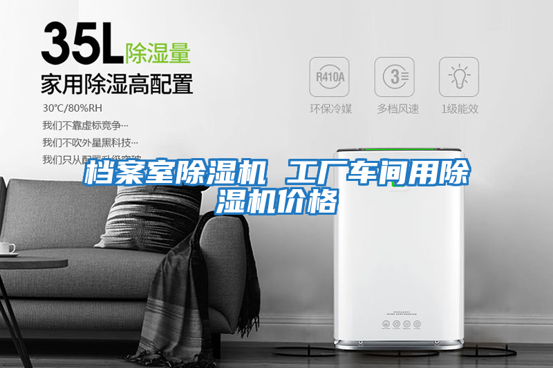 檔案室除濕機 工廠(chǎng)車(chē)間用除濕機價(jià)格