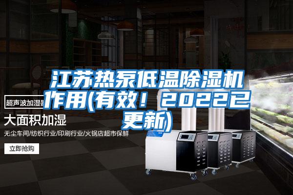 江蘇熱泵低溫除濕機作用(有效！2022已更新)