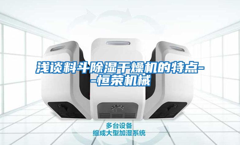 淺談料斗除濕干燥機的特點(diǎn)--恒榮機械