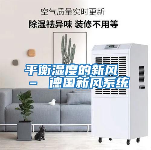 平衡濕度的新風(fēng) – 德國新風(fēng)系統