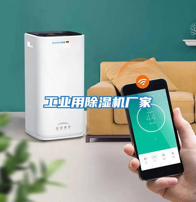 工業(yè)用除濕機廠(chǎng)家