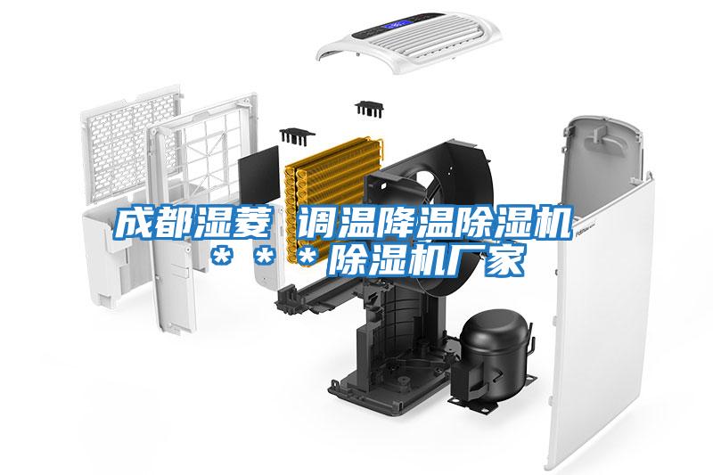 成都濕菱 調溫降溫除濕機 ＊＊＊除濕機廠(chǎng)家