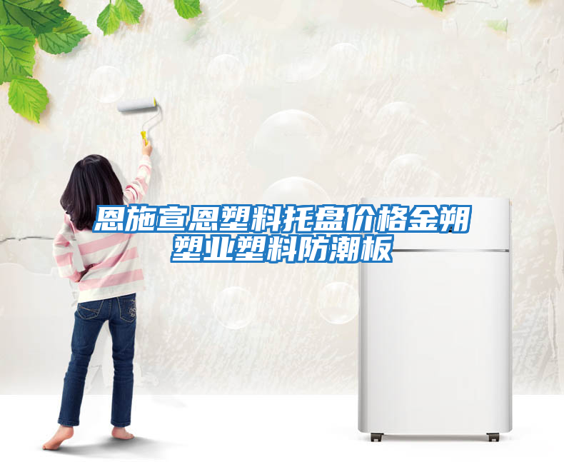 恩施宣恩塑料托盤(pán)價(jià)格金朔塑業(yè)塑料防潮板