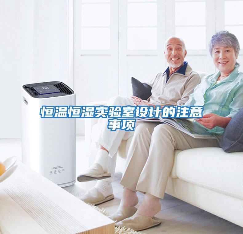 恒溫恒濕實(shí)驗室設計的注意事項