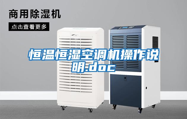 恒溫恒濕空調機操作說(shuō)明.doc