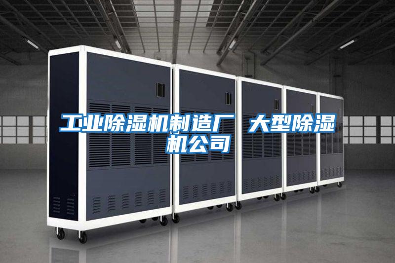 工業(yè)除濕機制造廠(chǎng) 大型除濕機公司